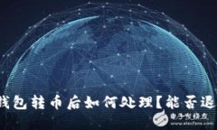 TP钱包转币后如何处理？能