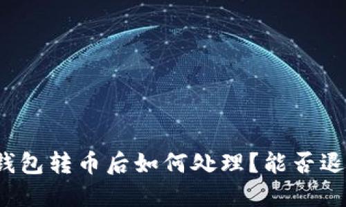 TP钱包转币后如何处理？能否退回？