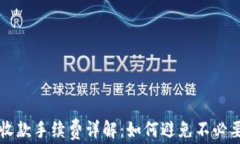 TP钱包收款手续费详解：如