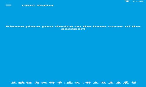 区块链与比特币：定义、特点及未来展望