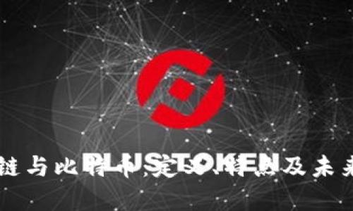 区块链与比特币：定义、特点及未来展望