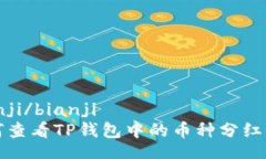 bianji/bianji如何查看TP钱包