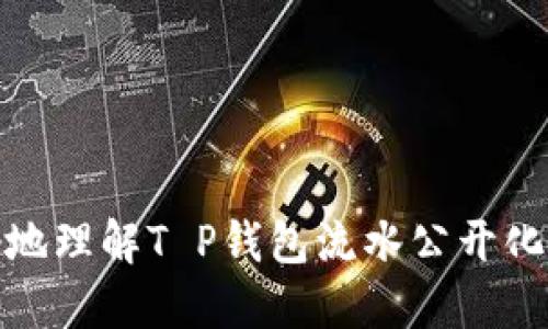如何更好地理解T P钱包流水公开化及其影响