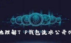 如何更好地理解T P钱包流