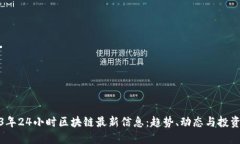 2023年24小时区块链最新信