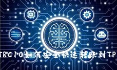 火币TRC10如何安全快速转账