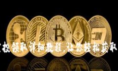 TP钱包空投领取详细教程，