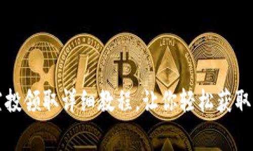 TP钱包空投领取详细教程，让你轻松获取免费资产