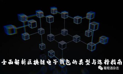 全面解析区块链电子钱包的类型与选择指南