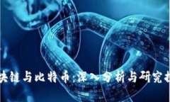 区块链与比特币：深入分析与研究探讨