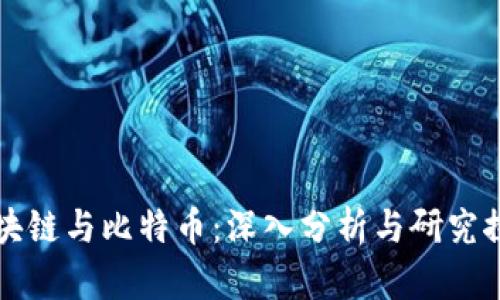 区块链与比特币：深入分析与研究探讨