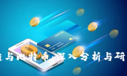 区块链与比特币：深入分析与研究探讨