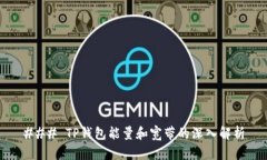 ### TP钱包能量和宽带的深