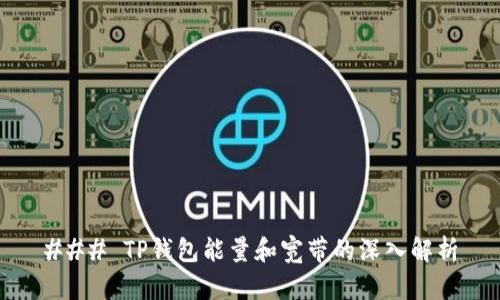 ### TP钱包能量和宽带的深入解析