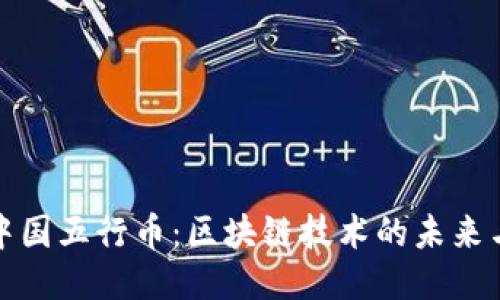 探究中国五行币：区块链技术的未来与挑战