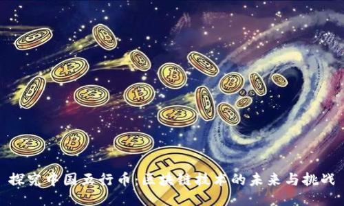 探究中国五行币：区块链技术的未来与挑战
