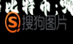 区块链P2P与比特币：哪种