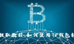 抹茶币提取教程：如何使