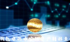 如何将TP钱包中的币安链资