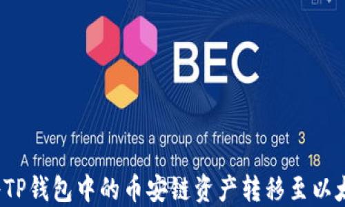 
如何将TP钱包中的币安链资产转移至以太坊链？