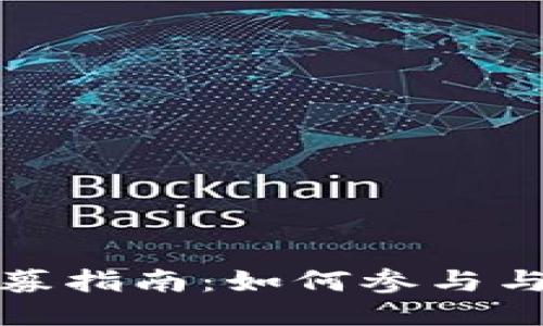 TP钱包私募指南：如何参与与操作技巧