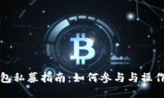 TP钱包私募指南：如何参与