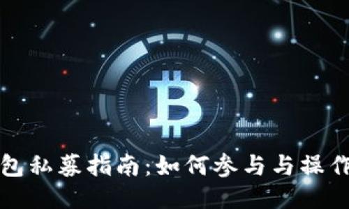 TP钱包私募指南：如何参与与操作技巧