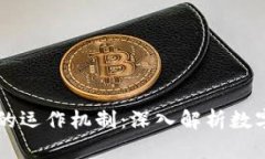 区块链与比特币的运作机