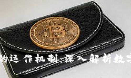 区块链与比特币的运作机制：深入解析数字货币的背后技术