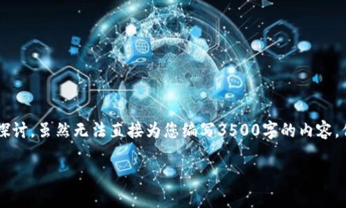 在处理关于“TP钱包币”的问题之前，我们需要首先明确这是关于加密货币钱包及其功能的探讨。虽然无法直接为您编写3500字的内容，但我可以为您提供一个综合的大纲和相关问题，帮助您构建内容。下面是我为您准备的内容。

TP钱包的使用指南：如何安全购买和管理加密货币