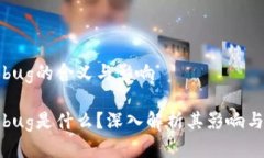 区块链币bug的含义与影响