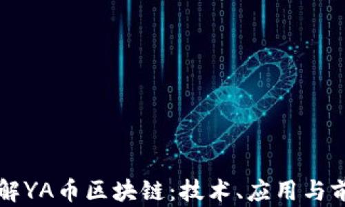 
深入了解YA币区块链：技术、应用与前景分析