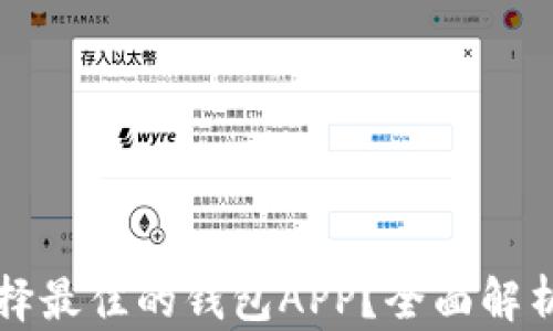 
如何选择最佳的钱包APP？全面解析与推荐