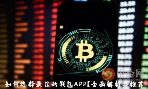 
如何选择最佳的钱包APP？全面解析与推荐