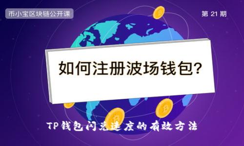 TP钱包闪兑速度的有效方法