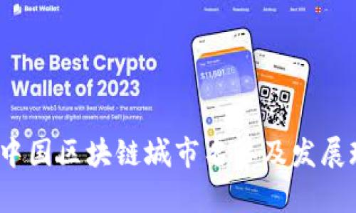 2023年中国区块链城市名单及发展现状分析