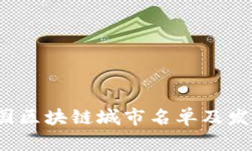 2023年中国区块链城市名单及发展现状分析