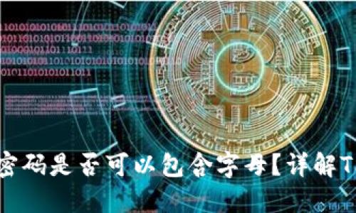 : TP钱包支付密码是否可以包含字母？详解TP钱包安全设置