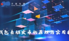 TP钱包自动发币的原理与实