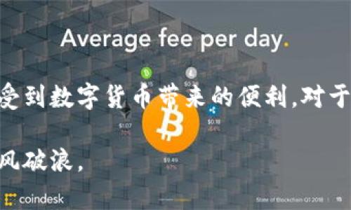 biao ti/biao ti t p钱包买币使用教程：简单易懂的指南/biao ti

t p钱包, 买币教程, 加密货币, 数字钱包/guanjianci

内容主体大纲：

1. 引言
   - 什么是t p钱包
   - t p钱包的特点与优势

2. t p钱包的下载与安装
   - 适用的平台（iOS/Android/PC）
   - 安装步骤详细指南

3. t p钱包的注册与安全设置
   - 如何注册账号
   - 安全设置的重要性（如双重验证等）

4. 如何充值与买币
   - 充值方式介绍（银行卡、支付宝、微信等）
   - 买币的具体步骤

5. 如何查看和管理资产
   - 资产管理界面介绍
   - 如何转账与提币

6. 常见问题解答
   - 常见问题列表
   - 针对每个问题的详细解答 

7. 总结
   - t p钱包的使用便利性
   - 对新手用户的建议

---

### 引言

随着加密货币的迅猛发展，越来越多的人开始关注数字货币的投资。t p钱包作为一种新兴的数字钱包，凭借其简单易用、安全高效的特点，吸引了全球用户的关注。

那么，什么是t p钱包呢？它是一款专注于数字货币存储与交易的APP，为用户提供了一站式的数字资产管理服务。在本篇文章中，我们将深入探讨如何使用t p钱包来买币，以及相关的操作技巧与建议。

### t p钱包的下载与安装

适用的平台（iOS/Android/PC）
t p钱包支持多种平台，包括iOS、Android以及PC端用户。无论你是手机用户还是电脑用户，都可以方便地下载并使用钱包。

安装步骤详细指南
1. 首先，在应用商店搜索“t p钱包”或访问官方网站，下载最新版本。
2. 下载后，根据提示进行安装，安卓用户需注意允许必要的权限。
3. 安装完成后，打开应用程序，即可开始注册新账户或登录已有账户。

### t p钱包的注册与安全设置

如何注册账号
1. 打开t p钱包后，点击“注册”。
2. 输入您的手机号码或邮箱，根据提示设置密码。
3. 按照系统发送的验证码进行验证，完成注册。

安全设置的重要性（如双重验证等）
在注册完成后，一定要进行安全设置。启用双重验证功能，以加强账户的安全性。务必妥善保管助记词和私钥，这些是您访问和管理资产的关键。

### 如何充值与买币

充值方式介绍（银行卡、支付宝、微信等）
t p钱包支持多种充值方式，用户可以根据自己的习惯选择相应的充值途径。例如银行卡转账、支付宝、以及微信支付等。

买币的具体步骤
1. 登录t p钱包，切换到“买币”页面。
2. 选择要购买的币种，例如比特币、以太坊等。
3. 输入购买数量，确认付款方式，之后完成支付即可。

### 如何查看和管理资产

资产管理界面介绍
在t p钱包的主界面，用户可以清楚地看到自己的资产状况，包括各种币种的数量、当前市值等信息。

如何转账与提币
1. 若需要转账，选择“转账”功能，输入接收方地址和金额，确认无误后进行转账。
2. 提币则需进入“提币”页面，输入地址和提币金额，等待审核即可。

### 常见问题解答

常见问题列表
在使用t p钱包过程中，用户可能会遇到以下问题：
ol
  li如何找回丢失的助记词？/li
  li如何提高账户安全性？/li
  li充值失败的原因是什么？/li
  li购买币种后如何查看交易记录？/li
  li怎样处理提现被拒绝的情况？/li
  li钱包支持的币种有哪些？/li
/ol

#### 如何找回丢失的助记词？

助记词是用户访问和管理t p钱包资产的关键。如果不慎丢失，通常很难恢复。为了避免这种情况，建议用户在注册或初次设置时，务必将助记词记录并保留在安全的地方。同时，定期检查保管情况，确保不会因为个人疏忽而丢失。

#### 如何提高账户安全性？

除了启用双重验证外，用户还可以通过定期更换密码、避免使用公共Wi-Fi进行交易、定期更新钱包应用程序等方式来提高账户的安全性。此外，保持手机和电脑系统的更新，使用安全软件也能有效减少危险。

#### 充值失败的原因是什么？

充值失败的原因有多种，例如网络不稳定、输入账户信息错误、以及第三方支付系统的问题等。在遇到充值失败时，用户应首先检查自身网络及输入信息的准确性，必要时联系t p钱包客服寻求帮助。

#### 购买币种后如何查看交易记录？

用户在完成买币交易后，可以在“交易记录”或“资产管理”功能中找到所有交易记录。一般情况下，系统会详细记录每一次的交易信息，包括买入币种、数量、交易时间和地址等。

#### 怎样处理提现被拒绝的情况？

提现请求被拒绝可能是由于账户验证未通过、银行卡信息不匹配或其他安全因素。用户在遇到这种情况时应仔细查看拒绝原因，按照指引进行操作，必要时与客服进行沟通。

#### 钱包支持的币种有哪些？

t p钱包目前支持多种主流数字货币，如比特币、以太坊、莱特币等。在钱包的币种选择界面中，用户可以查看支持的所有币种及其市场价格。

### 总结

t p钱包为用户提供了简单易用的买币和管理资产的方式。通过本篇教程，相信大家能轻松上手并享受到数字货币带来的便利。对于新手用户来说，首先应确保账户安全，其次积极学习相关知识，以便更好地掌握数字资产投资的技巧。

以上就是关于t p钱包买币的详细使用教程，希望能帮助到广大用户，让大家在数字货币的世界中乘风破浪。