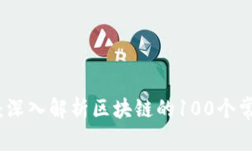 火币网：深入解析区块链的100个常见问题