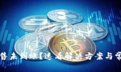 TP钱包币出售未到账？速看