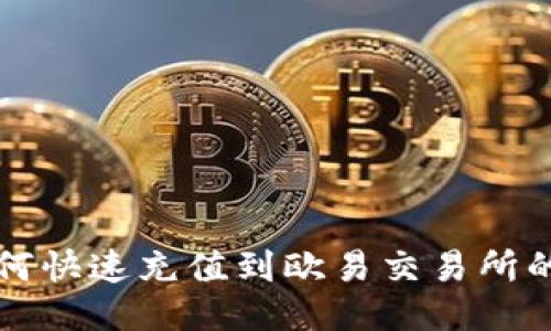 TP钱包如何快速充值到欧易交易所的详细指南