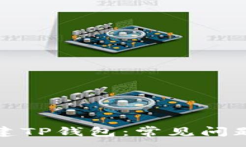 :
如何成功创建TP钱包：常见问题及解决方案