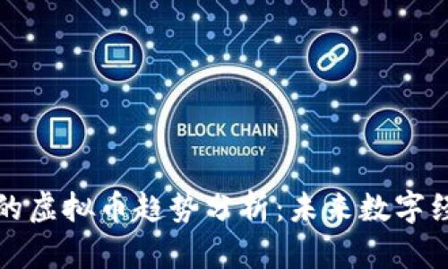 基于区块链的虚拟币趋势分析：未来数字经济的引导者