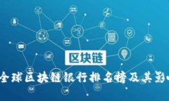 2023全球区块链银行排名榜
