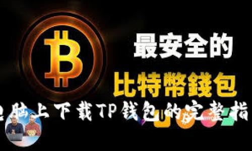 电脑上下载TP钱包的完整指南