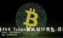 如何将FEG Token提现到TP钱包