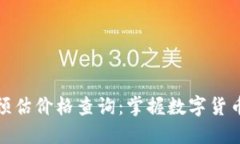 区块链最新预估价格查询