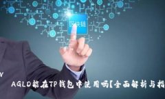 div    AGLD能在TP钱包中使用